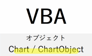 Chart / ChartObject | VBAの備忘録
